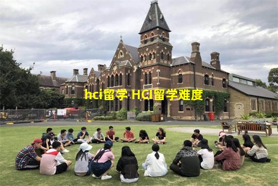 hci留学 HCI留学难度